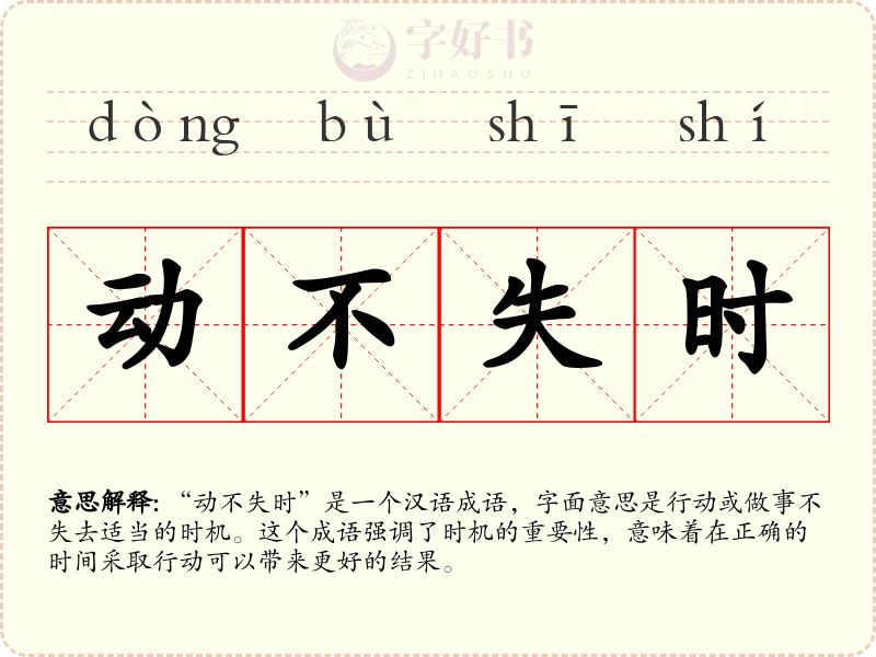 动不失时