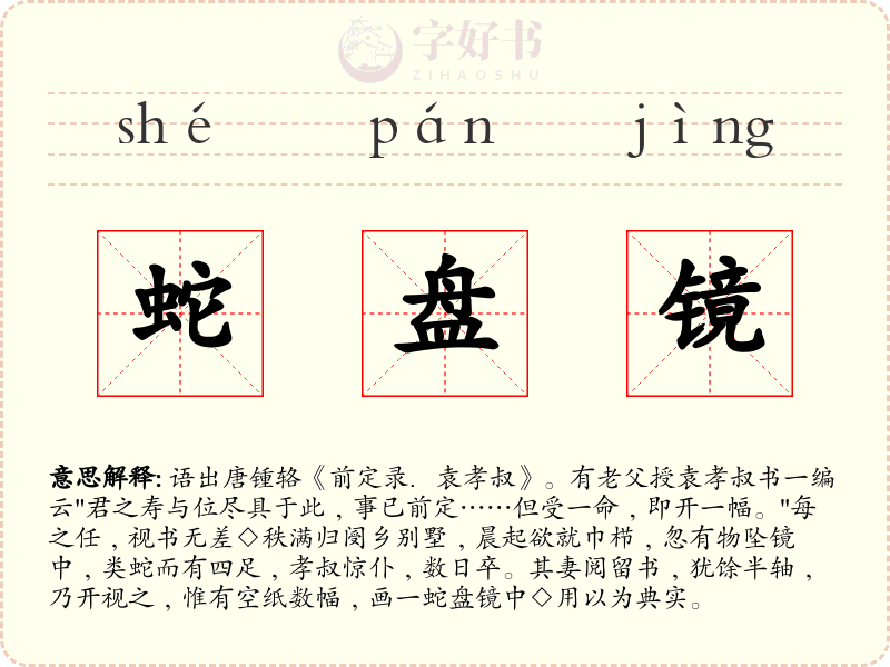 蛇盘镜