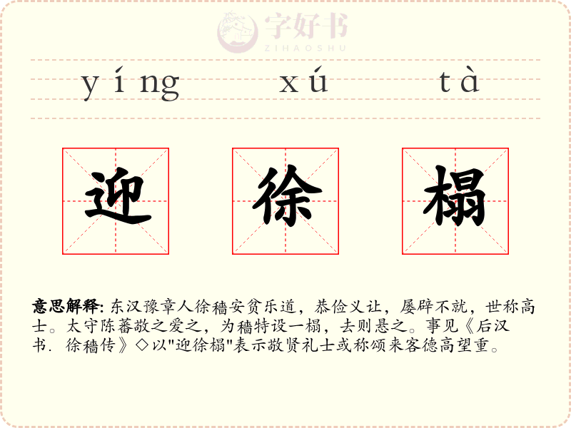 迎徐榻