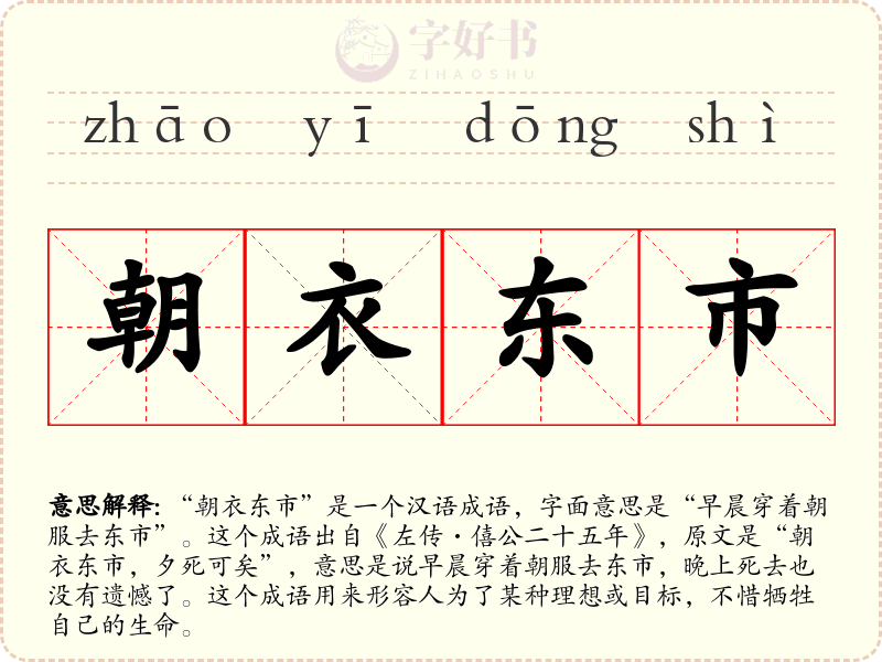 朝衣东市
