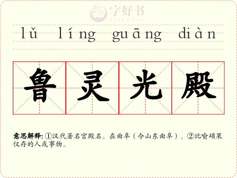 鲁灵光殿