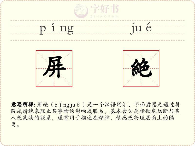 屏絶