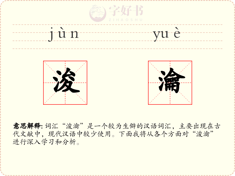 浚瀹