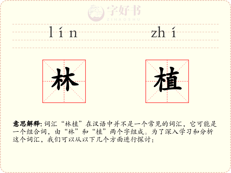 林植
