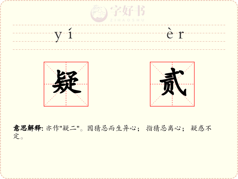 疑贰