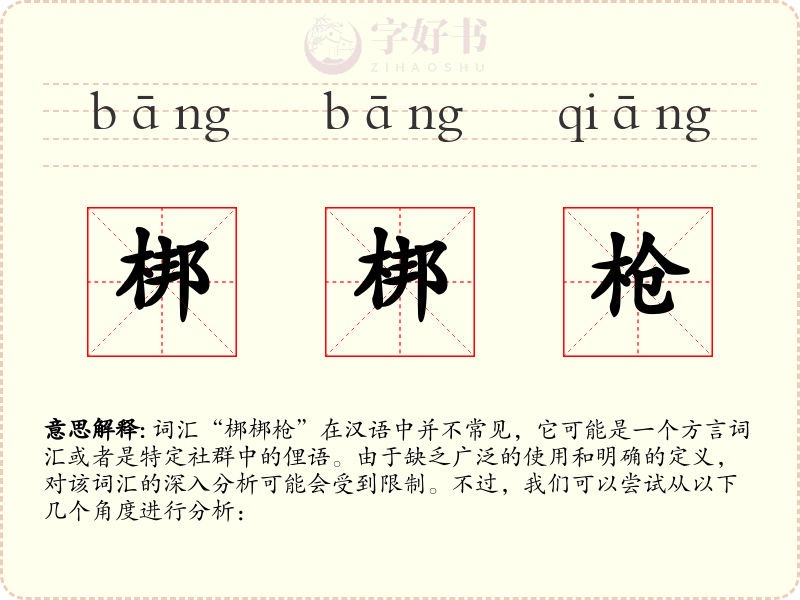 梆梆枪