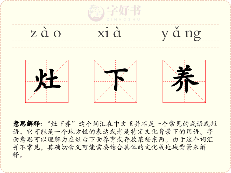 灶下养