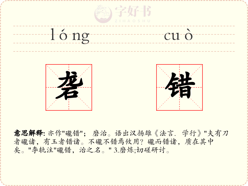 砻错