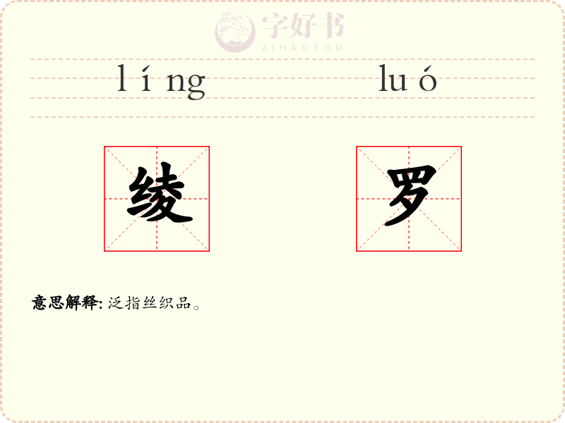 绫罗