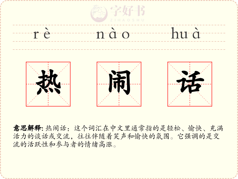 热闹话