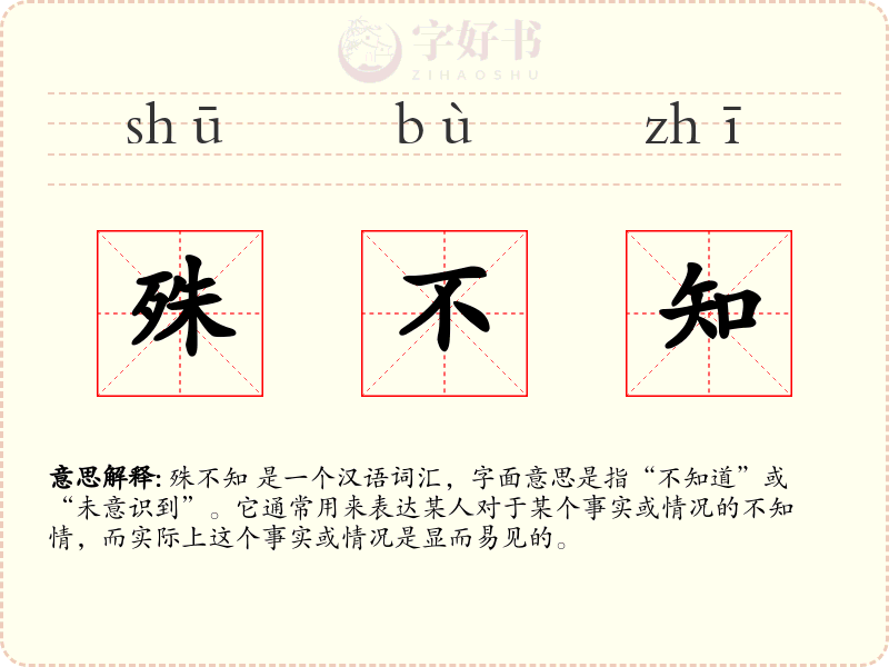 殊不知