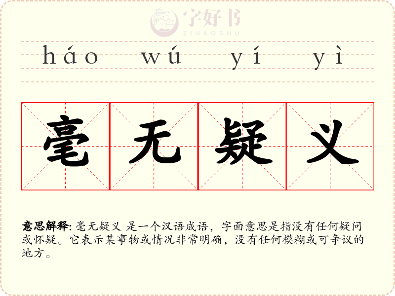 毫无疑义