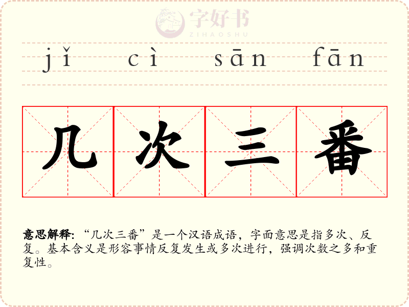 几次三番