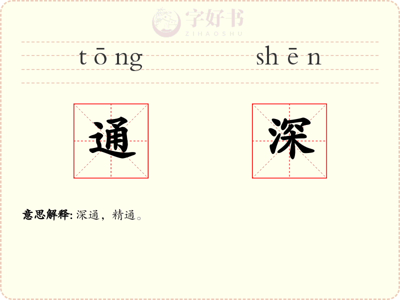 通深