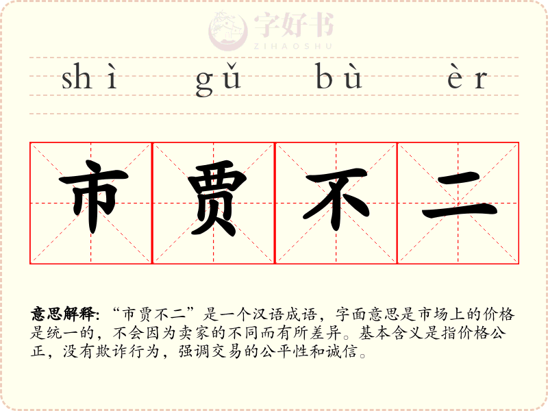 市贾不二