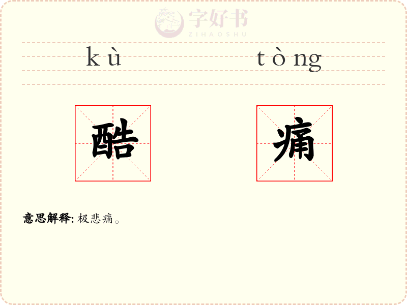 酷痛