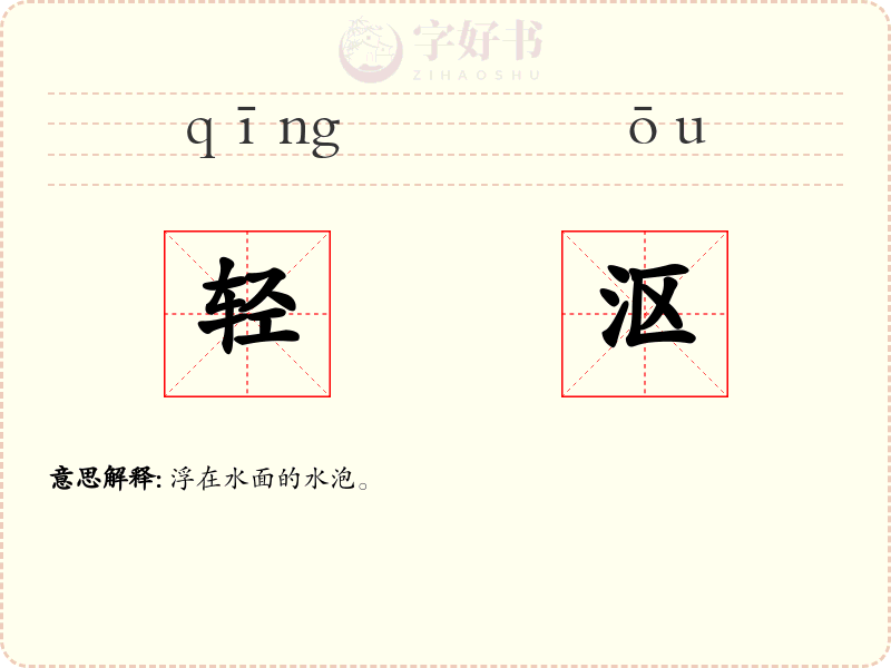轻沤