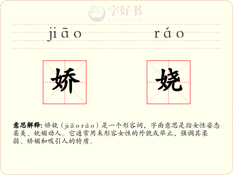 娇娆