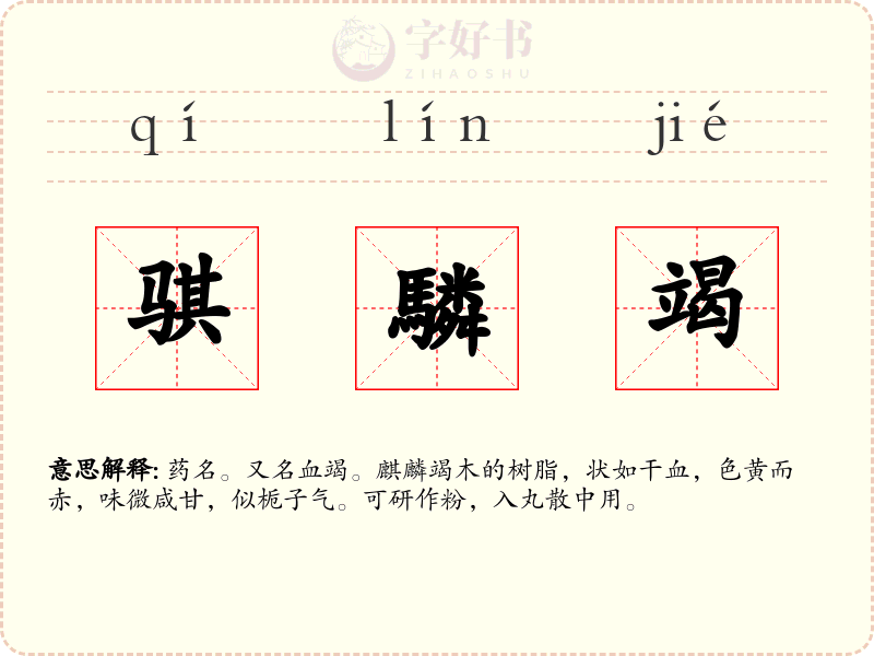 骐驎竭