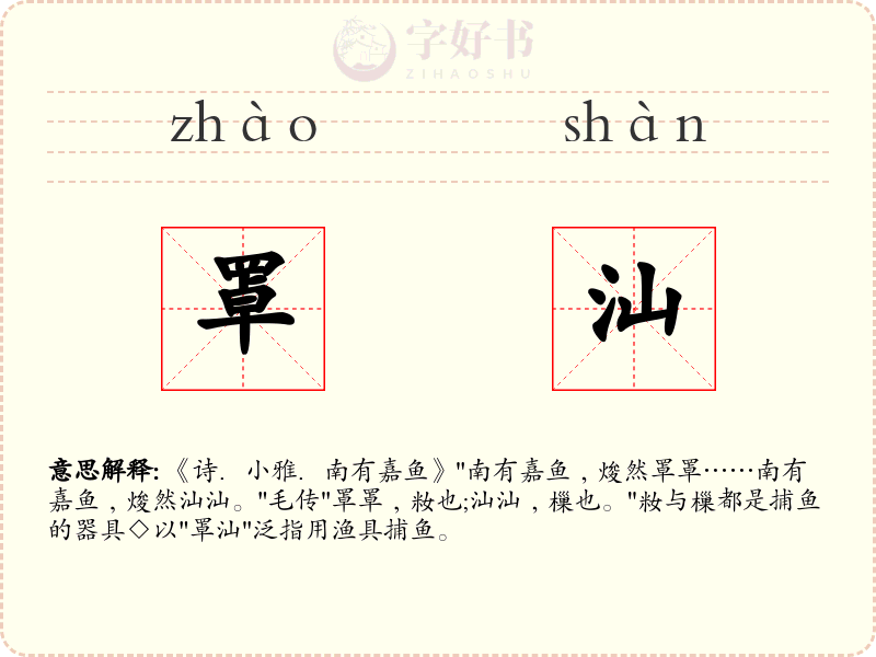 罩汕