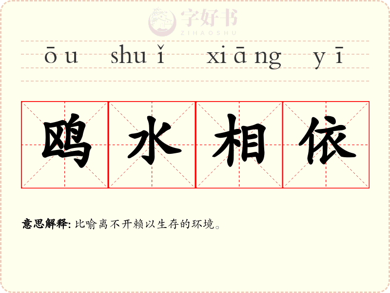 鸥水相依