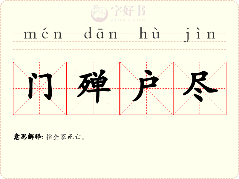 门殚户尽