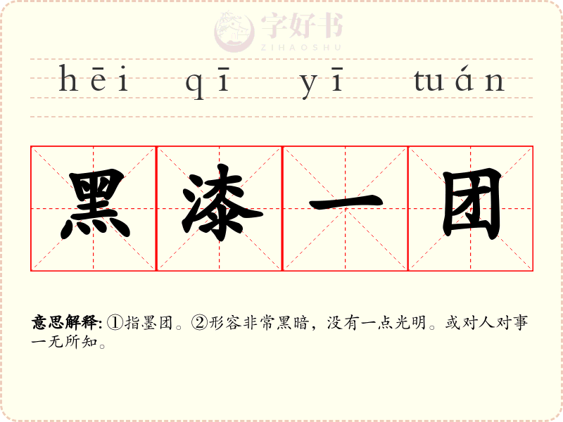 黑漆一团