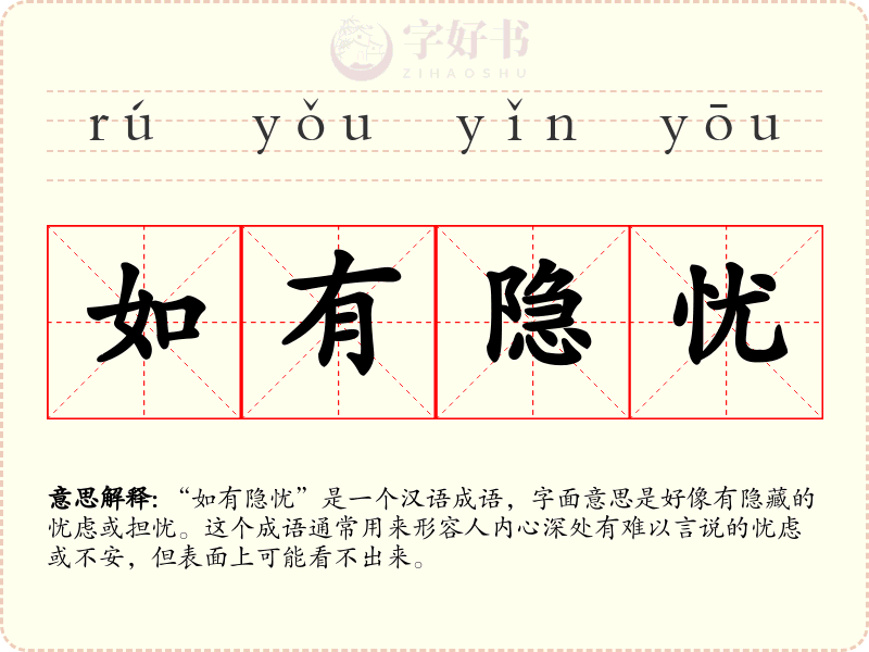 如有隐忧