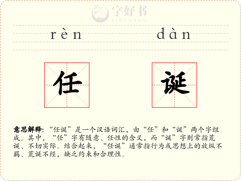 任诞