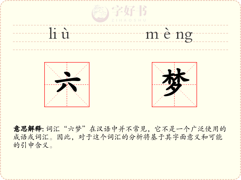 六梦