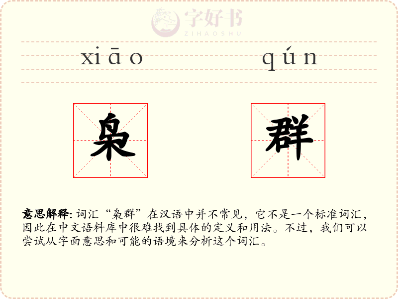 枭群