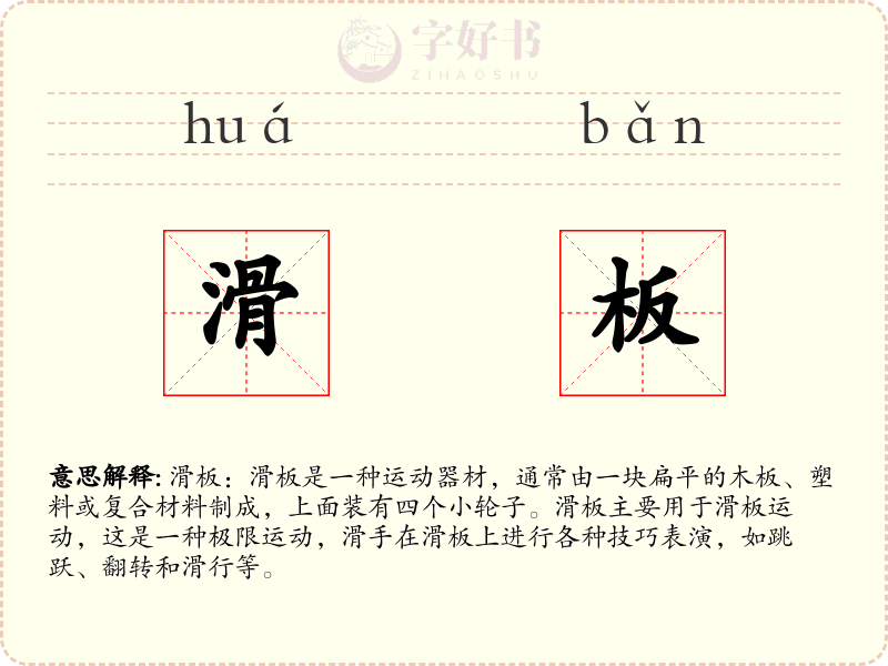 滑板