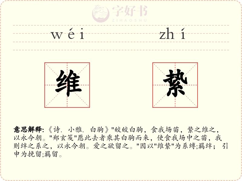 维絷