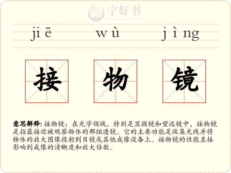 接物镜