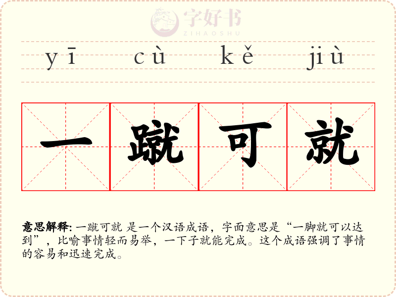 一蹴可就