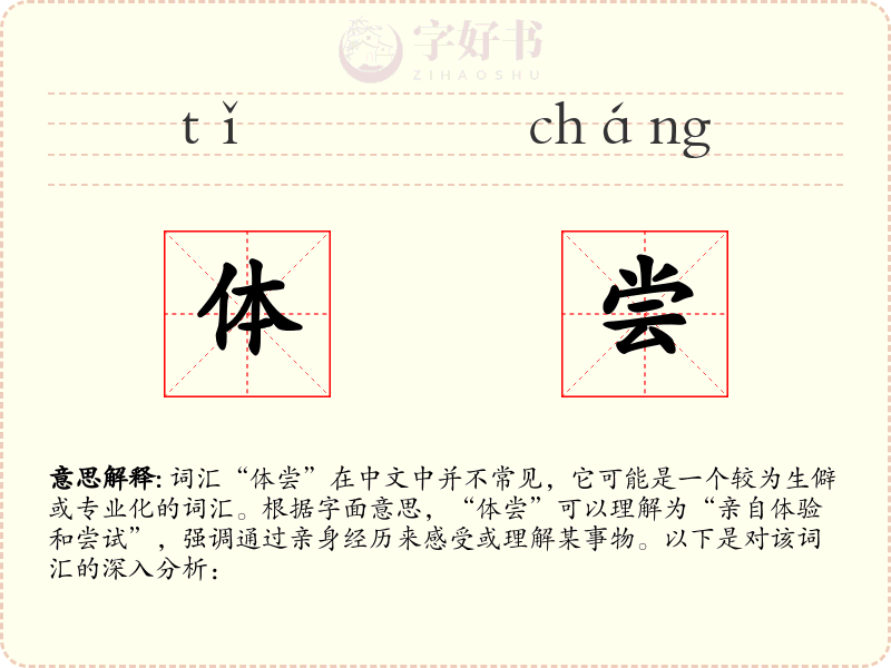 体尝