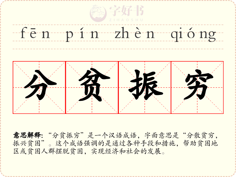 分贫振穷