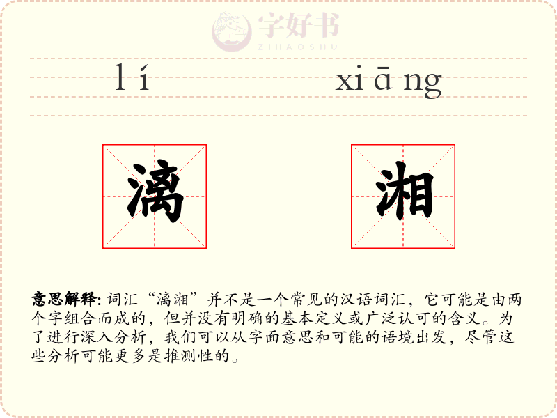 漓湘