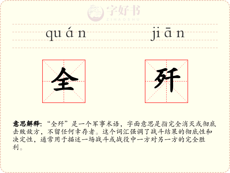 全歼