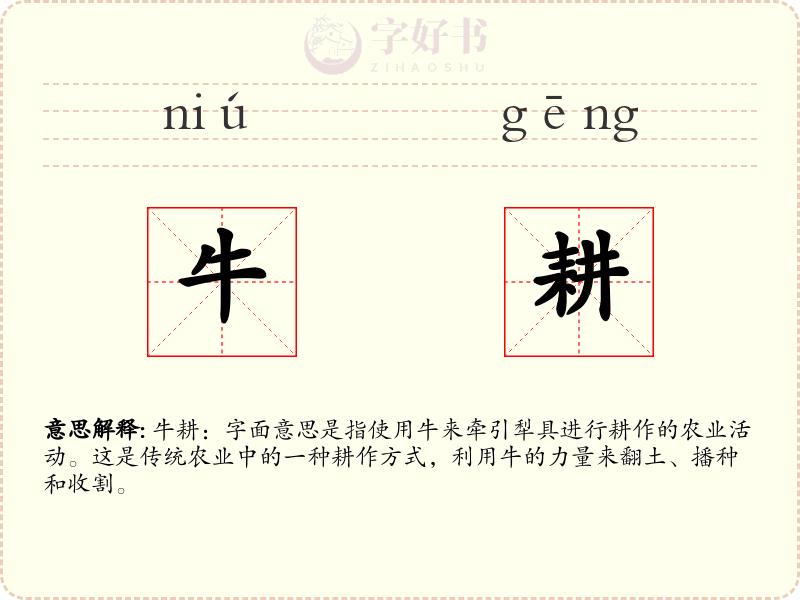 牛耕
