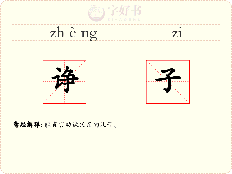 诤子