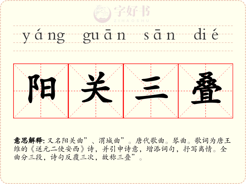 阳关三叠