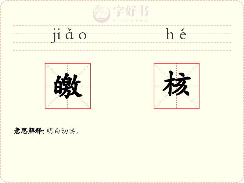 皦核