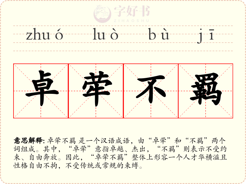 卓荦不羁
