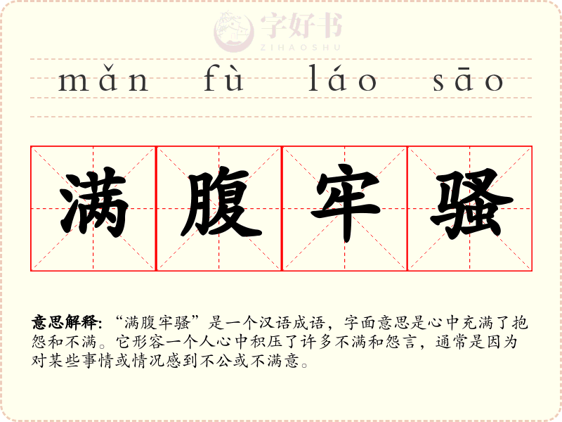 满腹牢骚