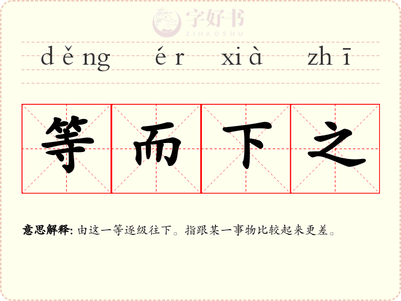 等而下之