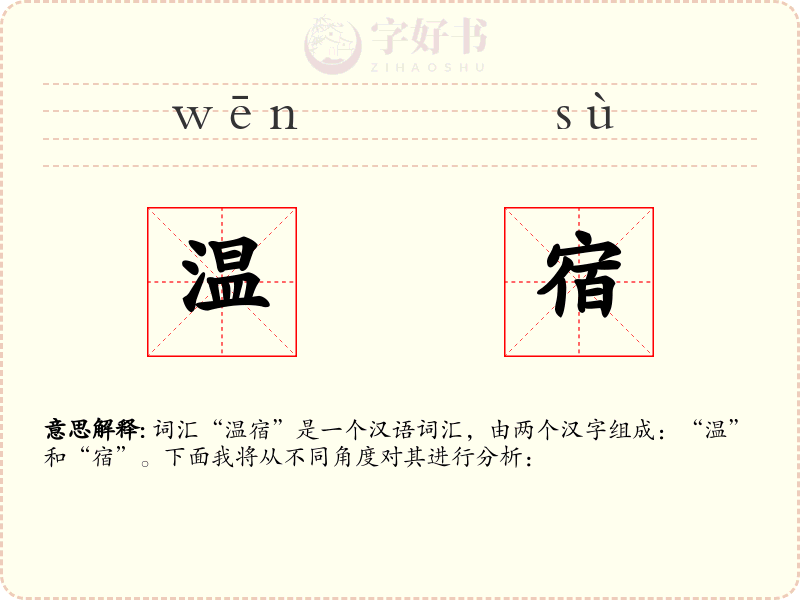 温宿