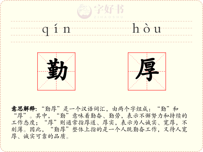 勤厚