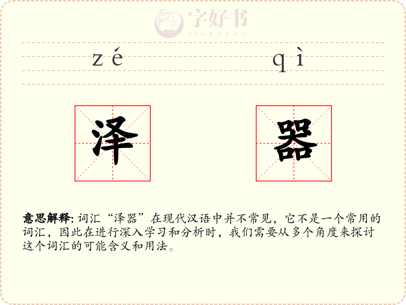 泽器