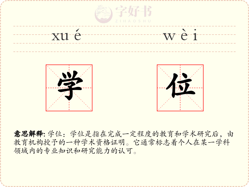 学位